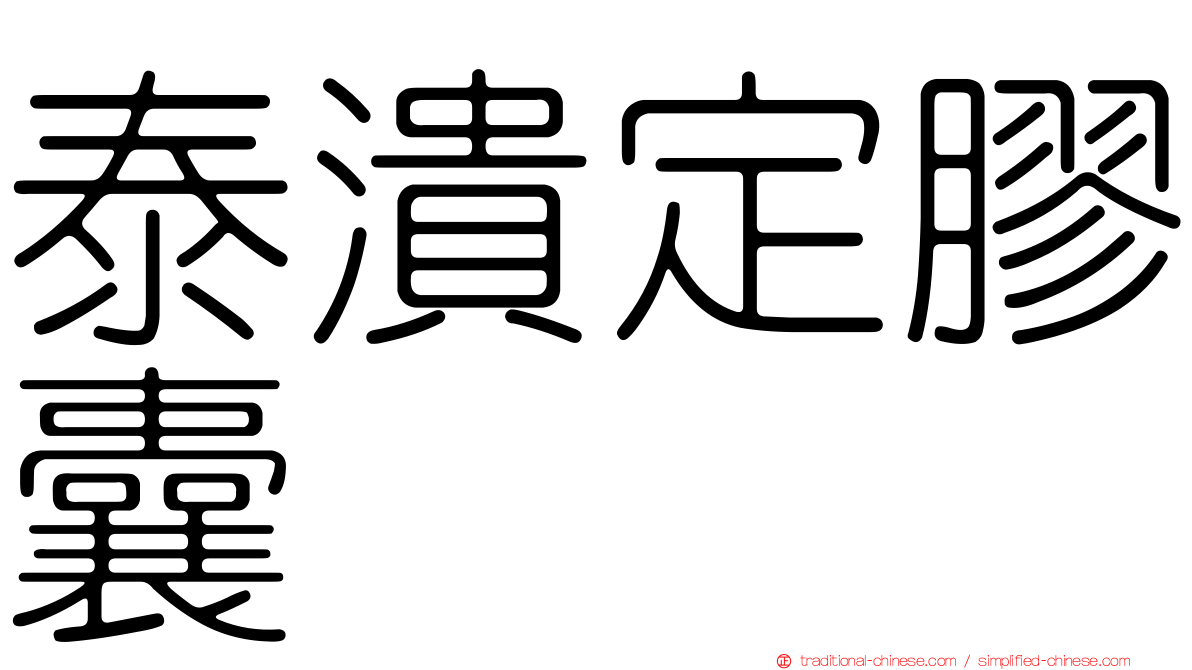 泰潰定膠囊