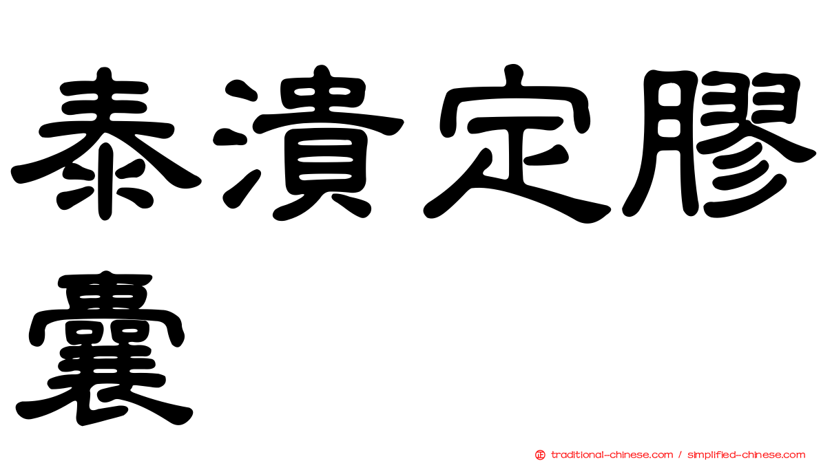 泰潰定膠囊