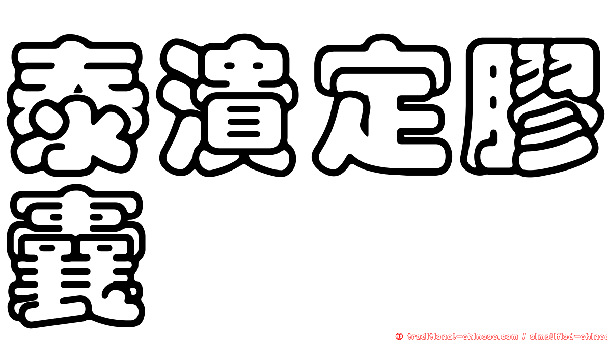 泰潰定膠囊