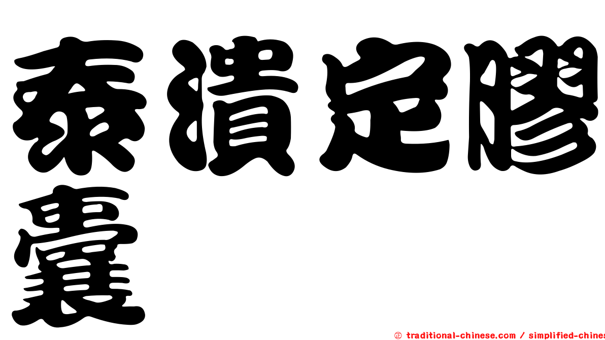 泰潰定膠囊