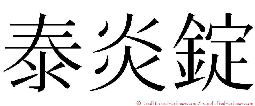 泰炎錠 ming font