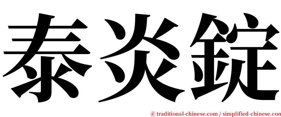 泰炎錠 serif font