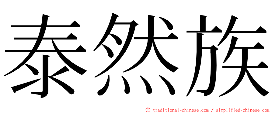 泰然族 ming font