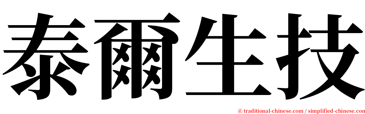 泰爾生技 serif font