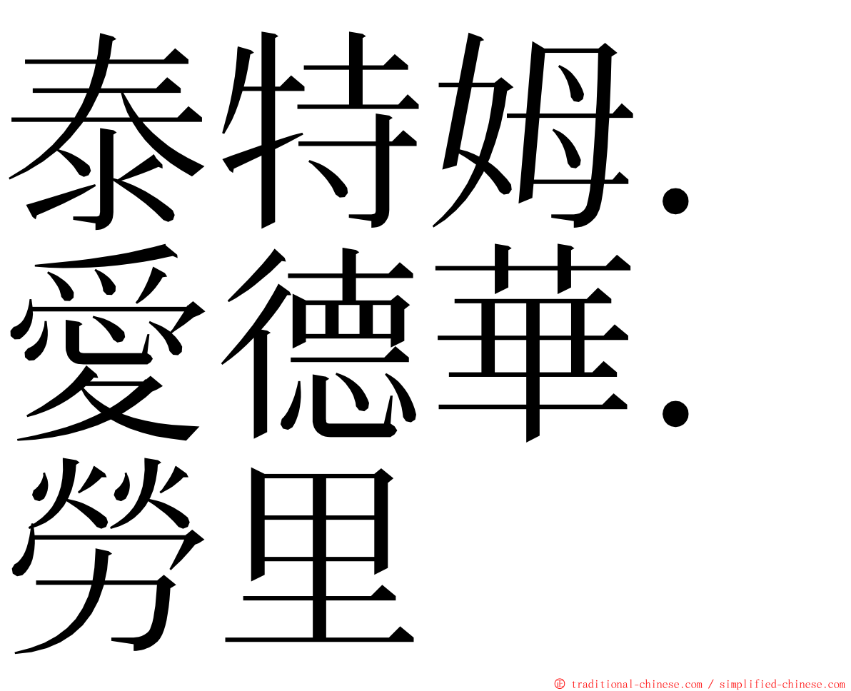 泰特姆．愛德華．勞里 ming font