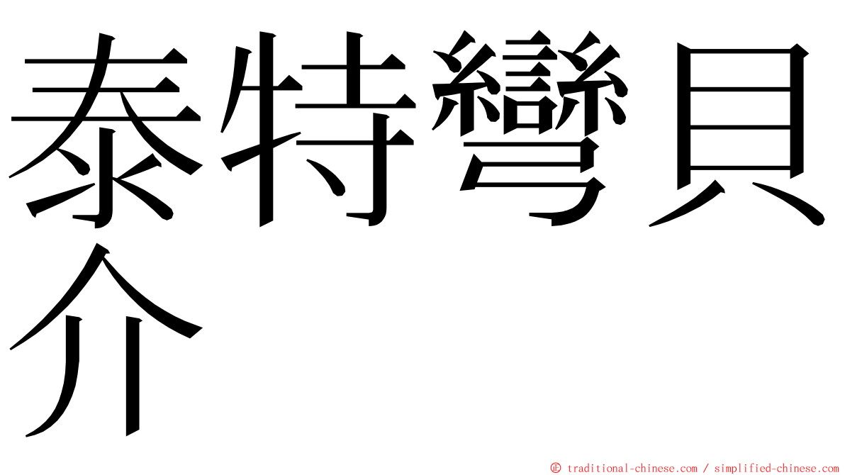 泰特彎貝介 ming font