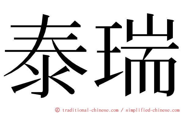 泰瑞 ming font