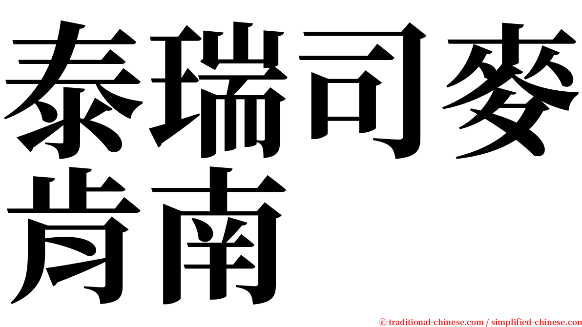 泰瑞司麥肯南 serif font