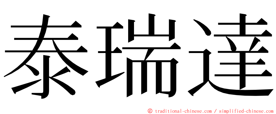 泰瑞達 ming font