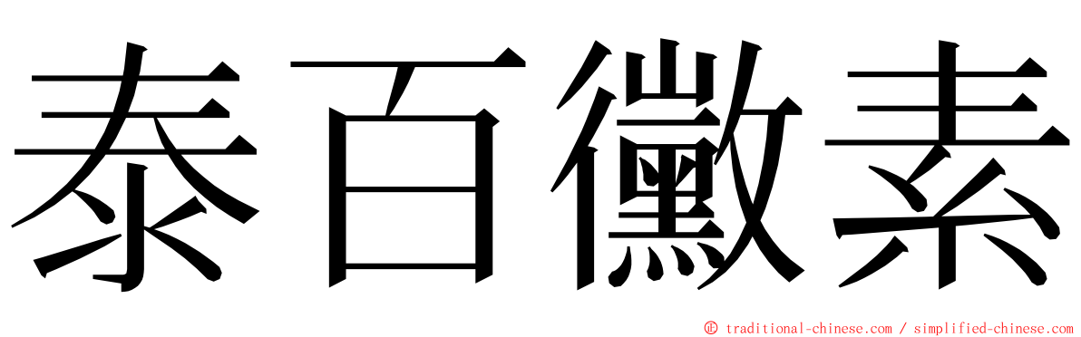 泰百黴素 ming font