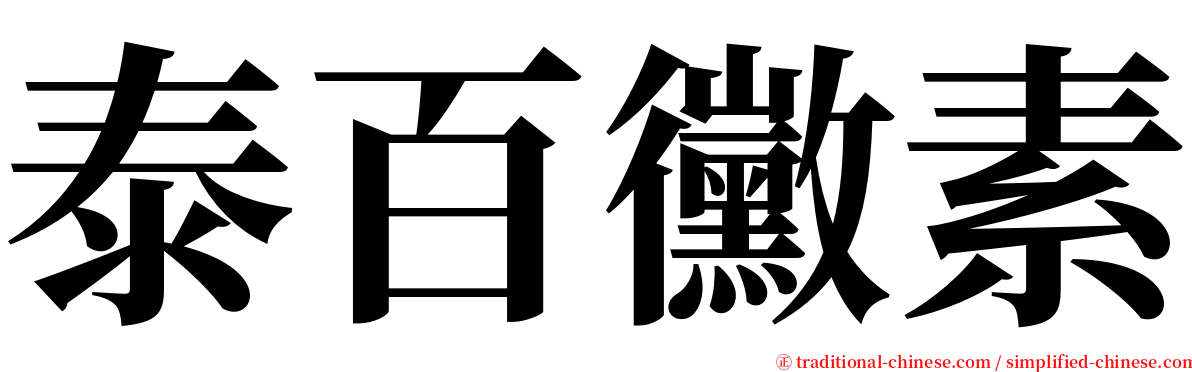 泰百黴素 serif font