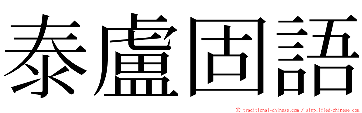 泰盧固語 ming font