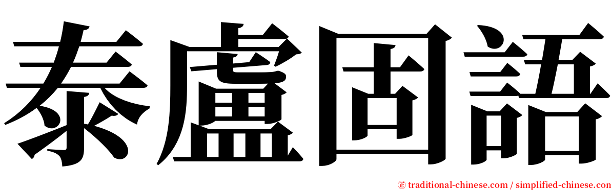 泰盧固語 serif font