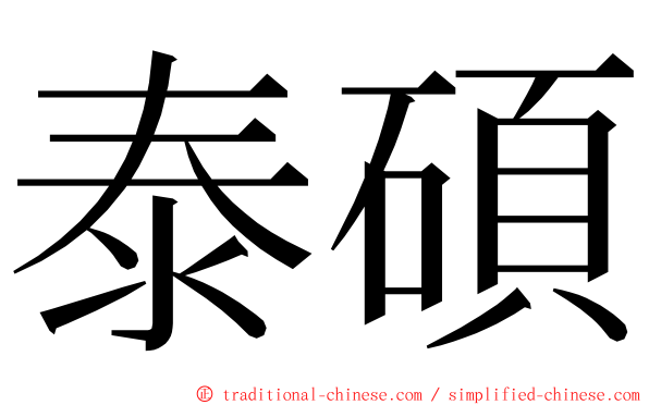 泰碩 ming font