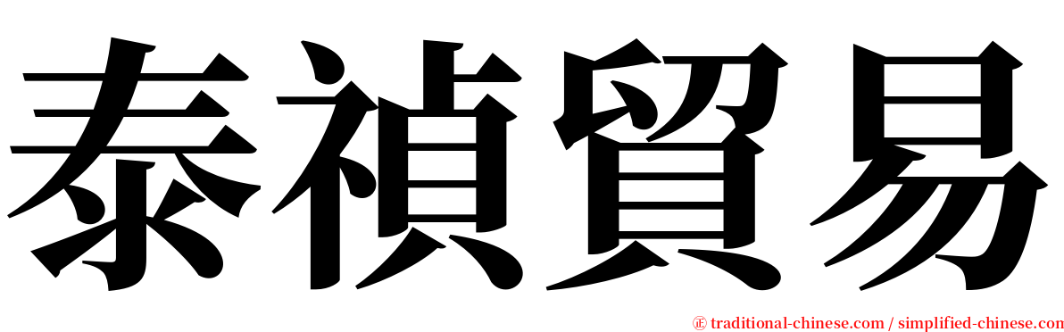 泰禎貿易 serif font