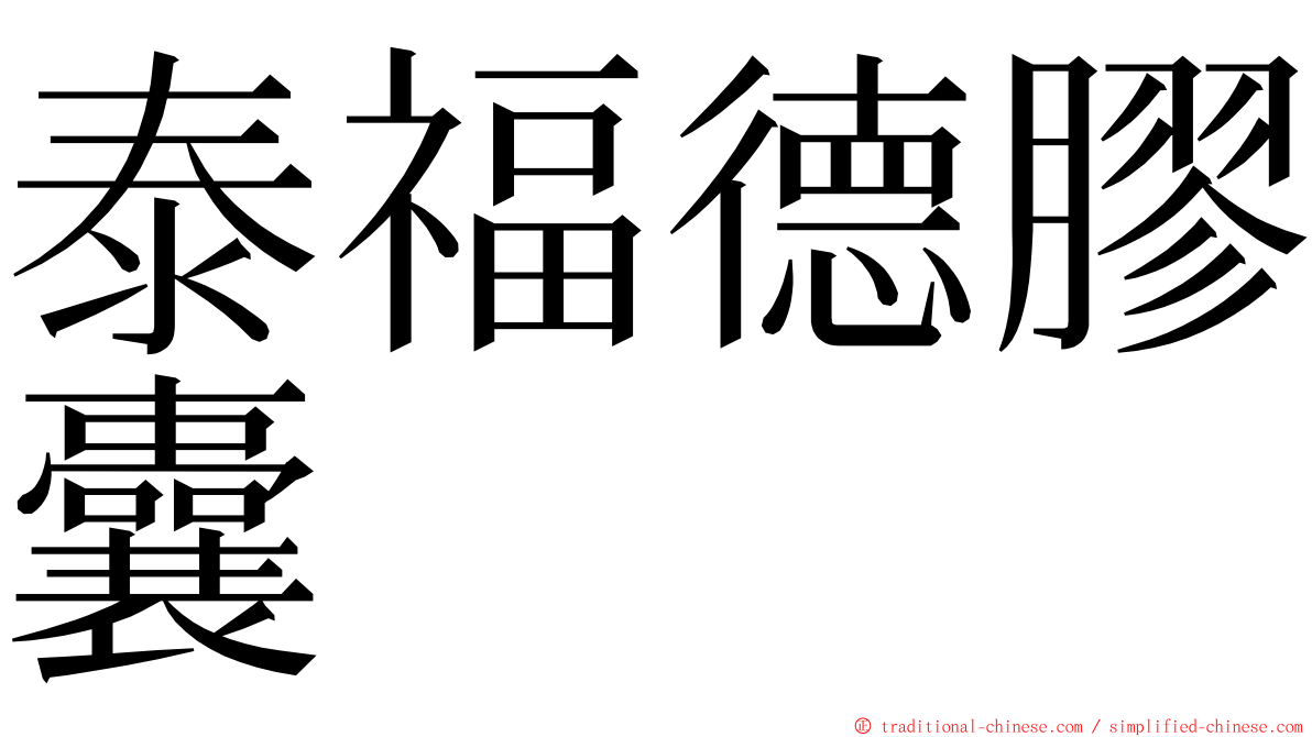 泰福德膠囊 ming font