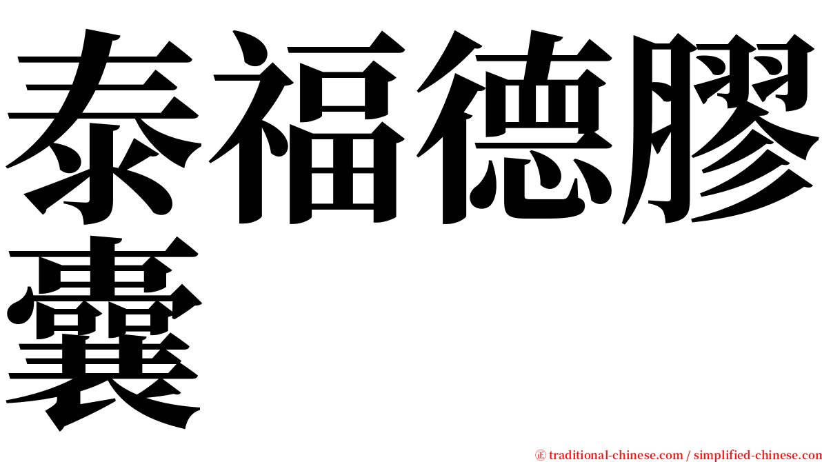 泰福德膠囊 serif font