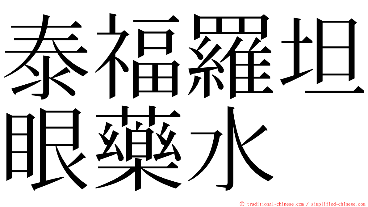 泰福羅坦眼藥水 ming font