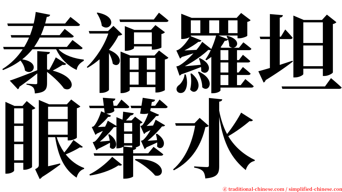 泰福羅坦眼藥水 serif font