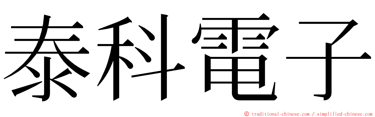 泰科電子 ming font