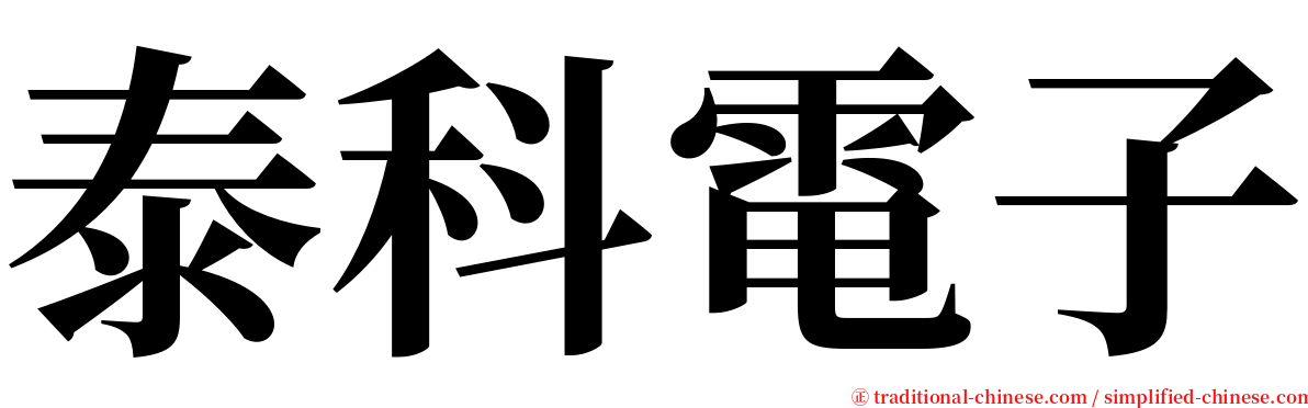 泰科電子 serif font