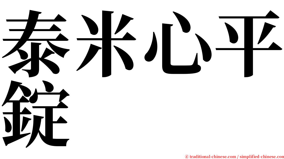 泰米心平錠 serif font