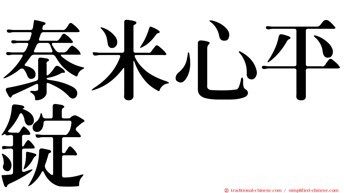 泰米心平錠