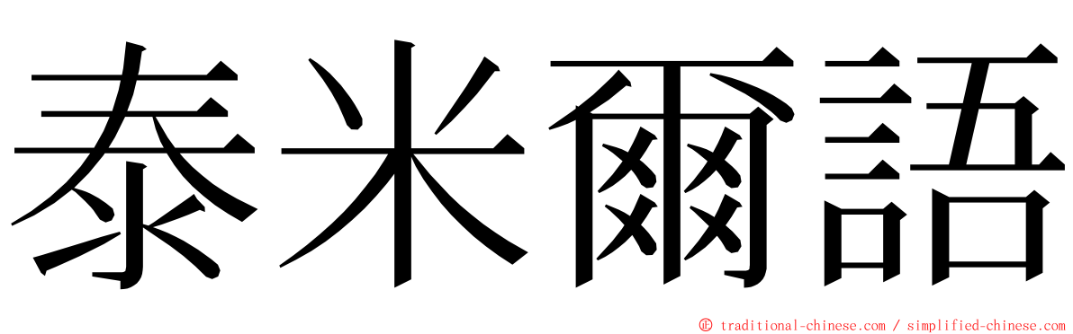 泰米爾語 ming font