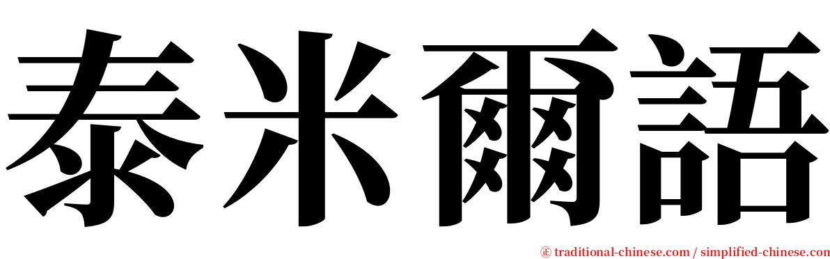 泰米爾語 serif font