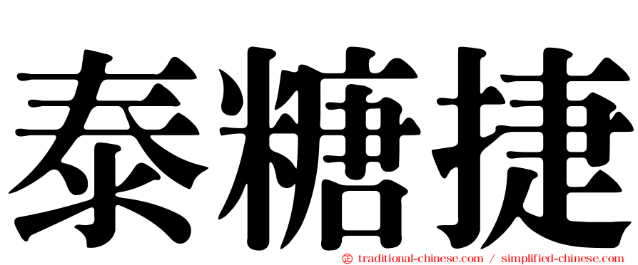 泰糖捷