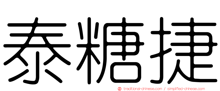 泰糖捷