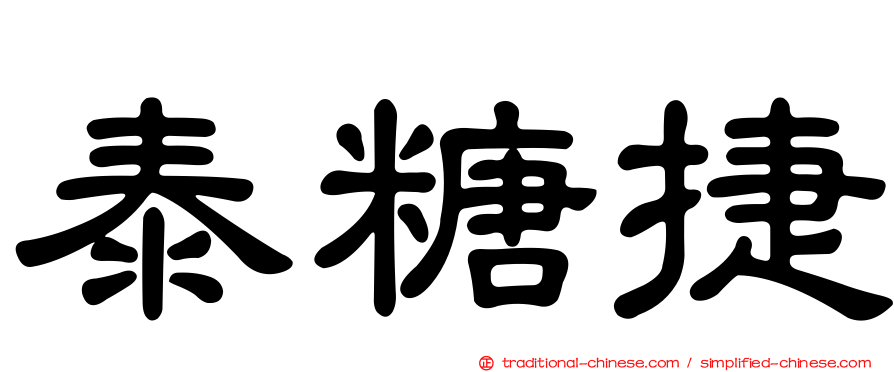 泰糖捷