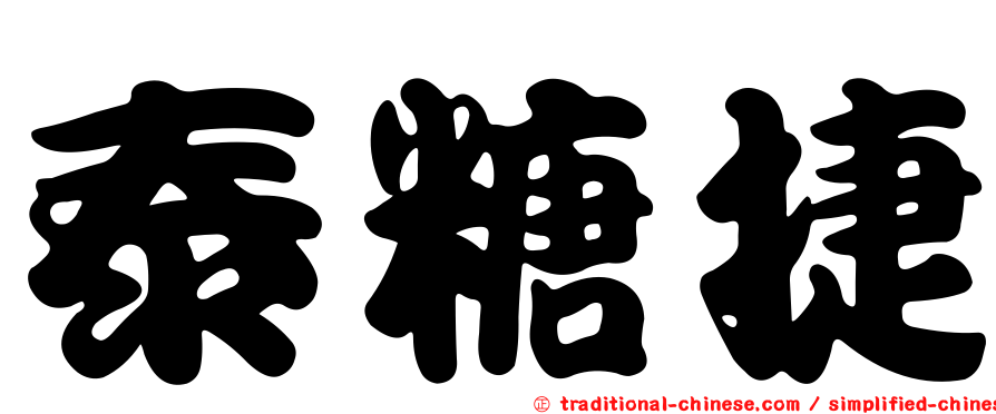 泰糖捷