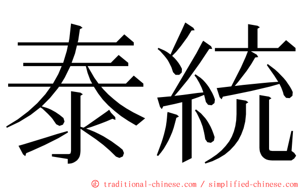 泰統 ming font