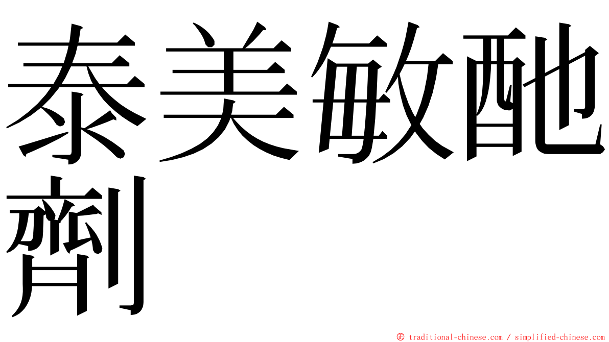 泰美敏酏劑 ming font