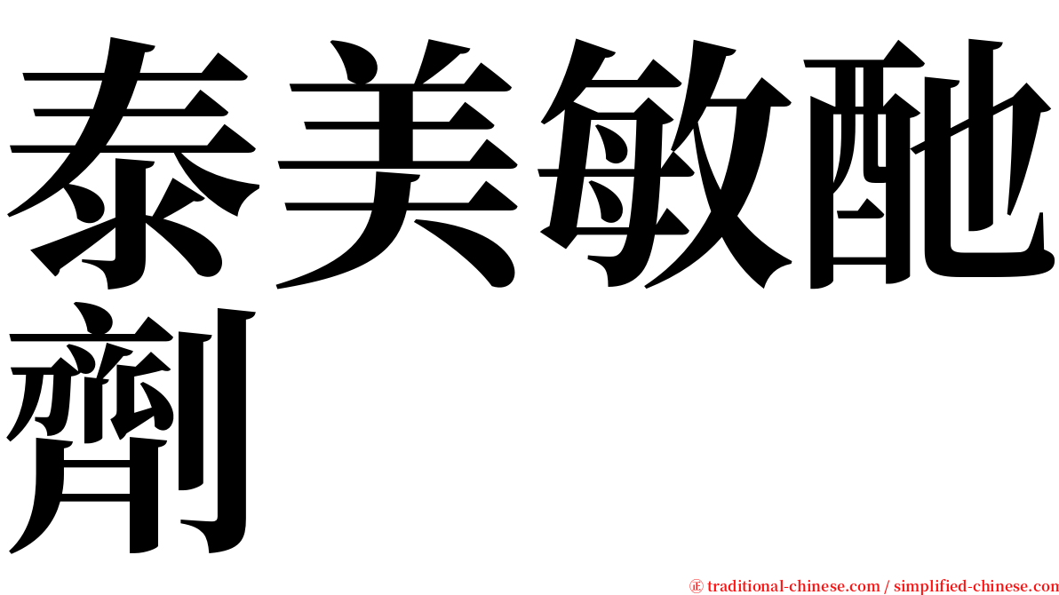 泰美敏酏劑 serif font