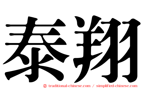 泰翔