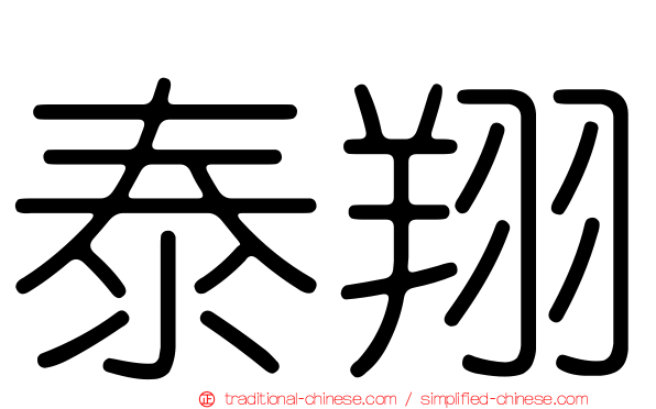 泰翔
