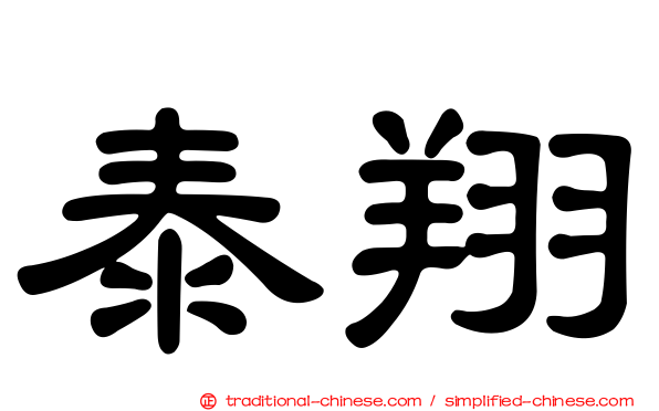 泰翔