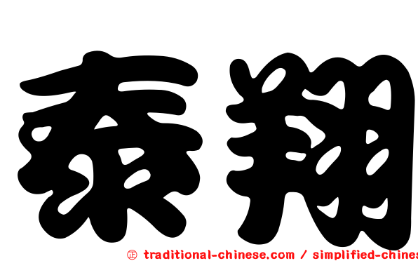 泰翔