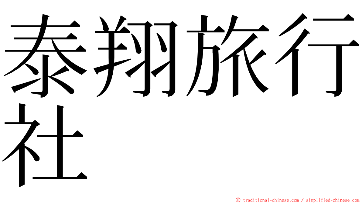 泰翔旅行社 ming font