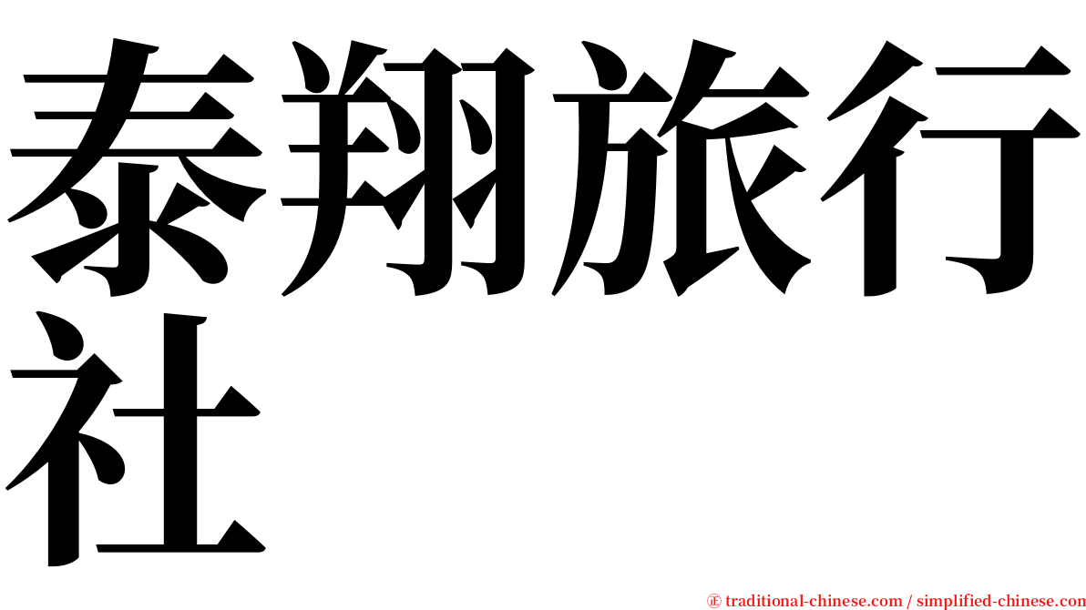 泰翔旅行社 serif font