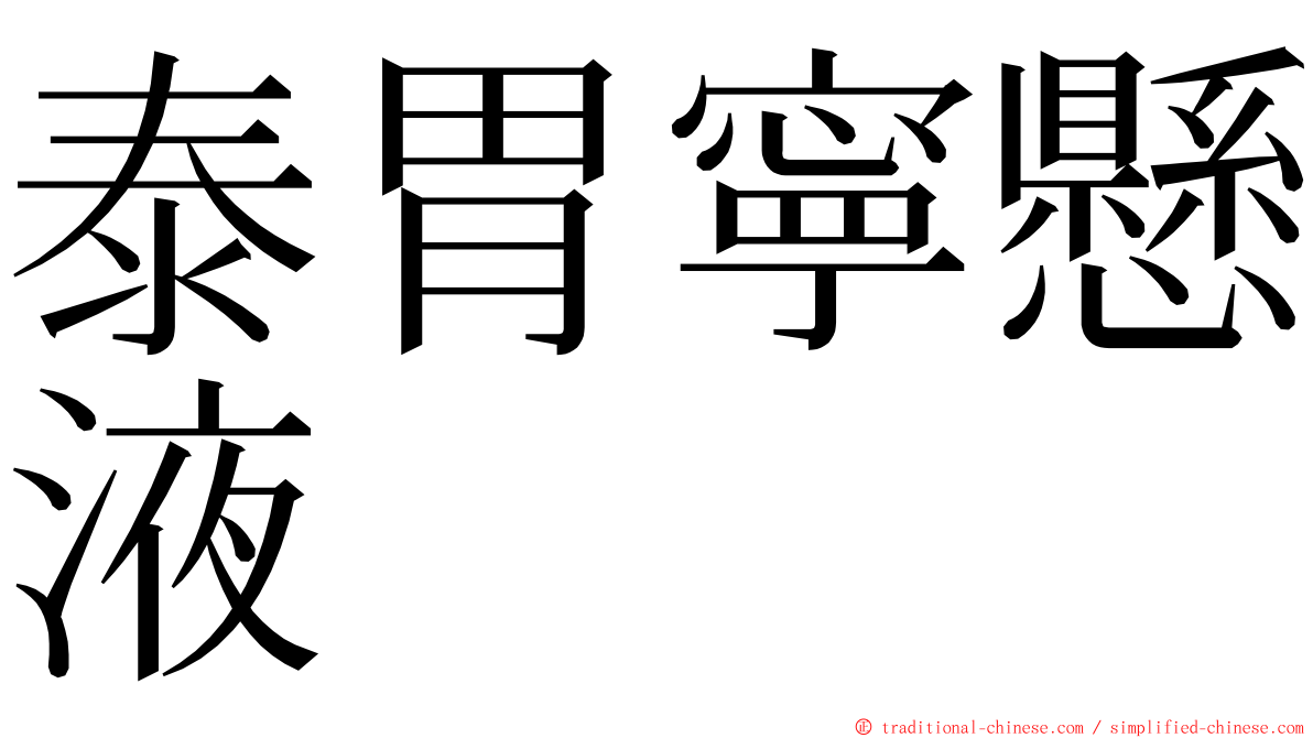 泰胃寧懸液 ming font