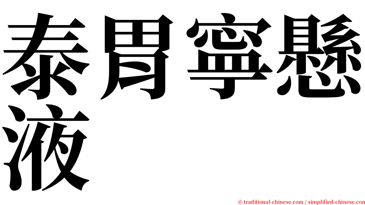 泰胃寧懸液 serif font