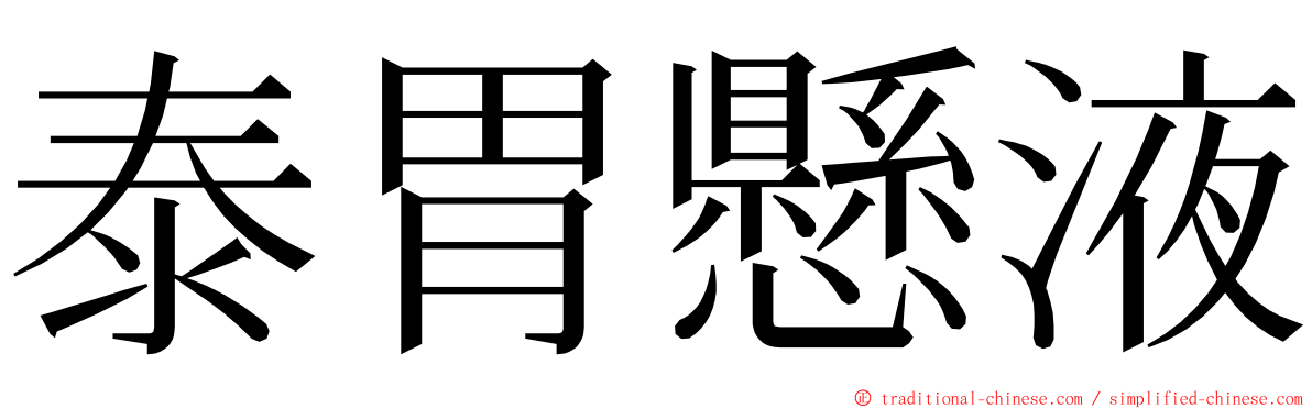 泰胃懸液 ming font