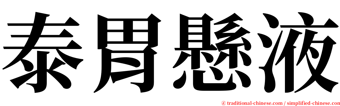 泰胃懸液 serif font