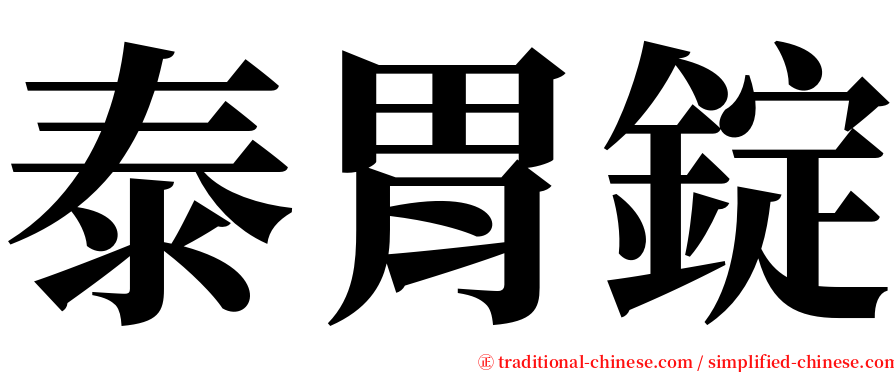 泰胃錠 serif font