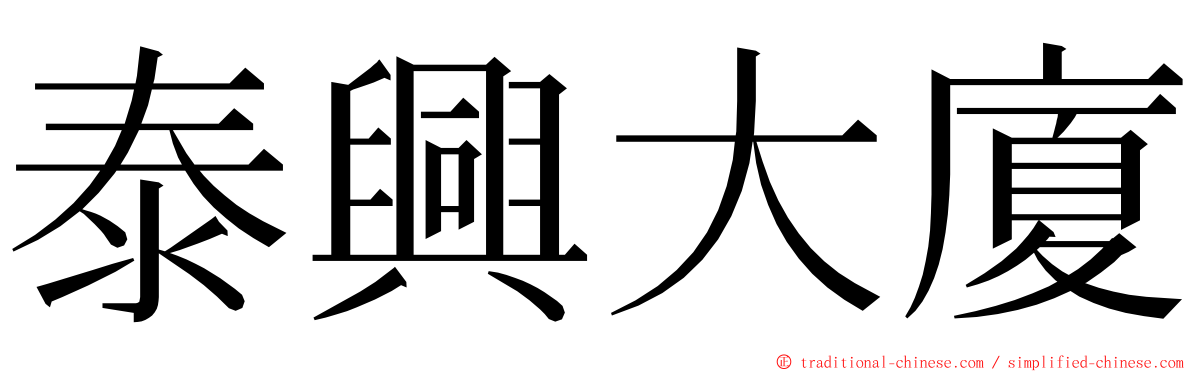 泰興大廈 ming font