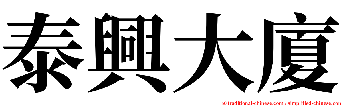 泰興大廈 serif font