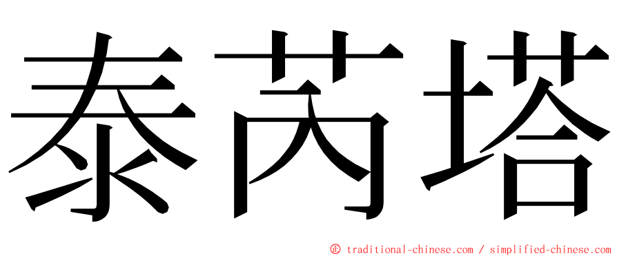 泰芮塔 ming font